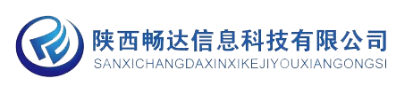 陕西畅达信息科技有限公司